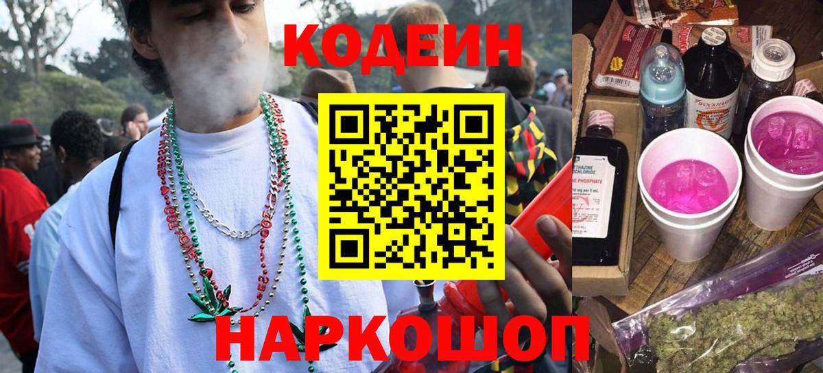 Codein напиток Lean (лин) Саяногорск
