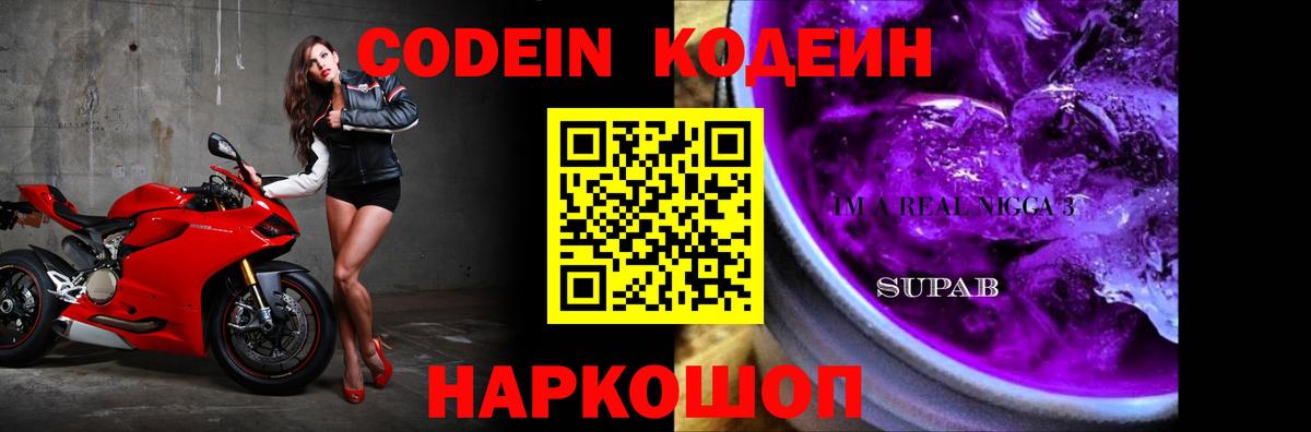 Кодеин Purple Drank  Кодеин напиток Lean (лин)  Вход с VPN  Саяногорск 