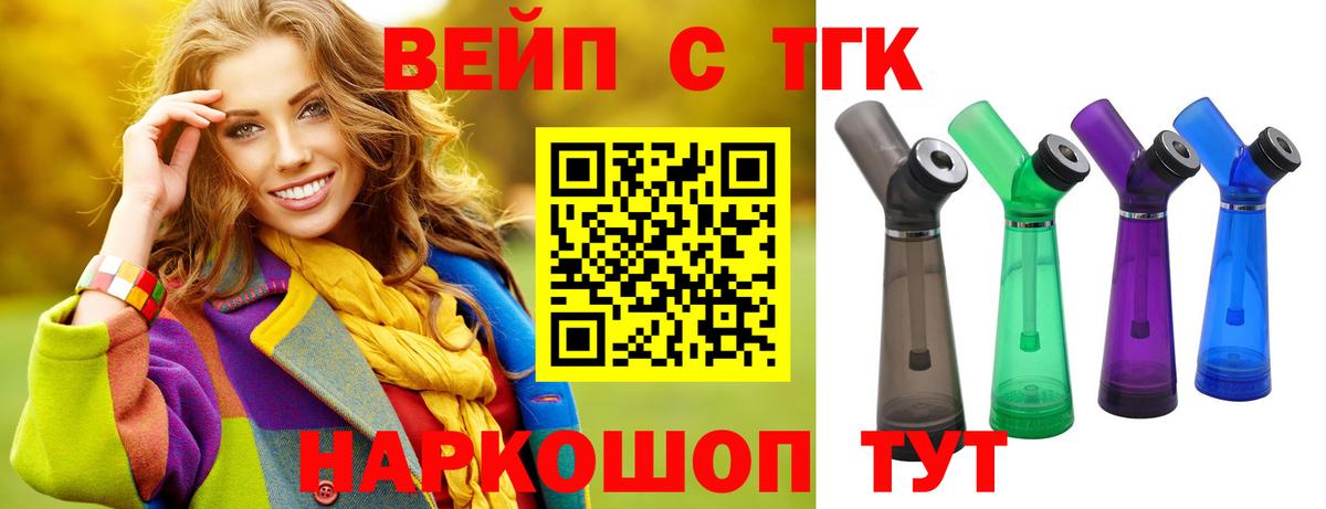 ТГК вейп с тгк Саяногорск